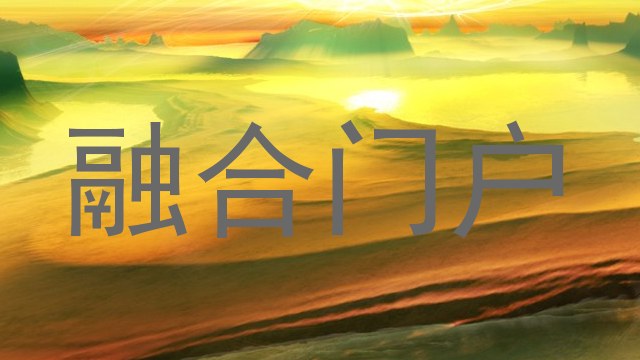融合门户