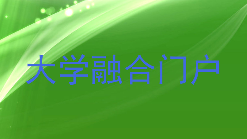 大学融合门户