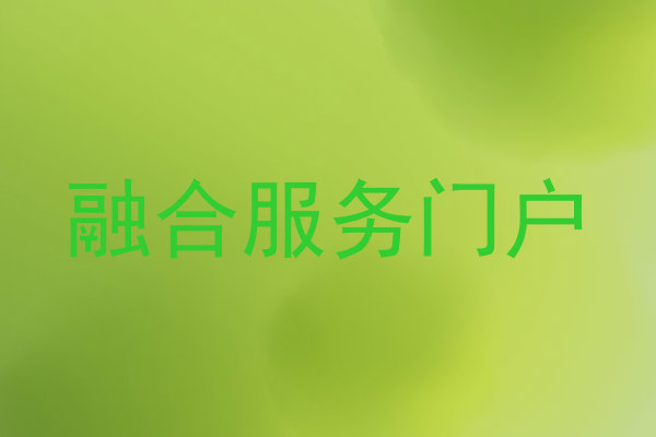 融合服务门户