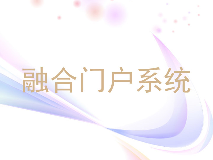 融合门户系统