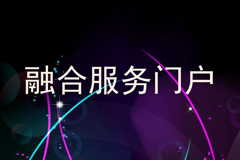 融合服务门户