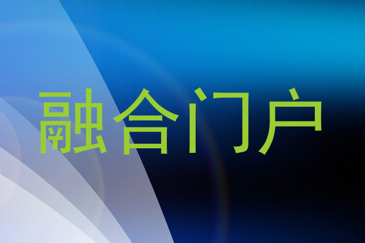 融合门户