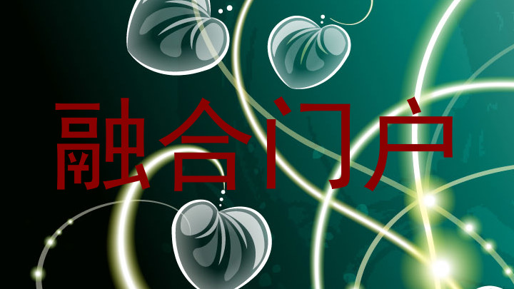 融合门户