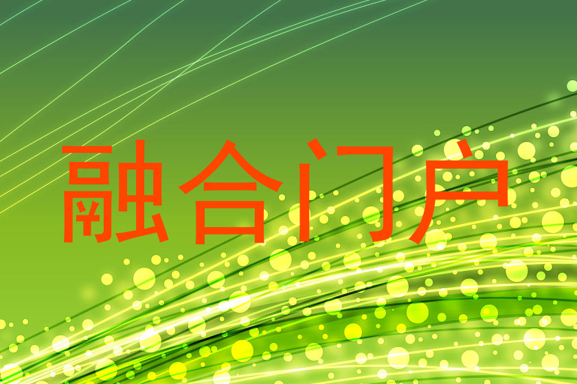 融合门户