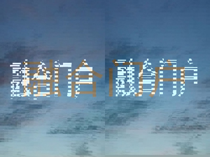 融合门户