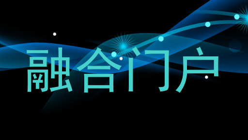 融合门户