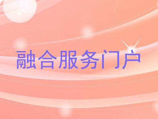 融合服务门户