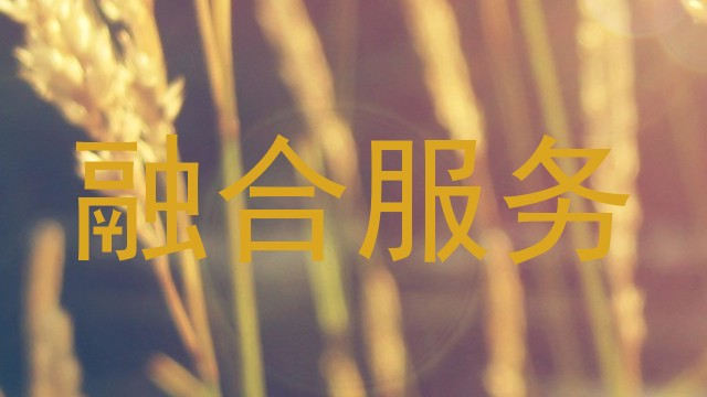 融合服务