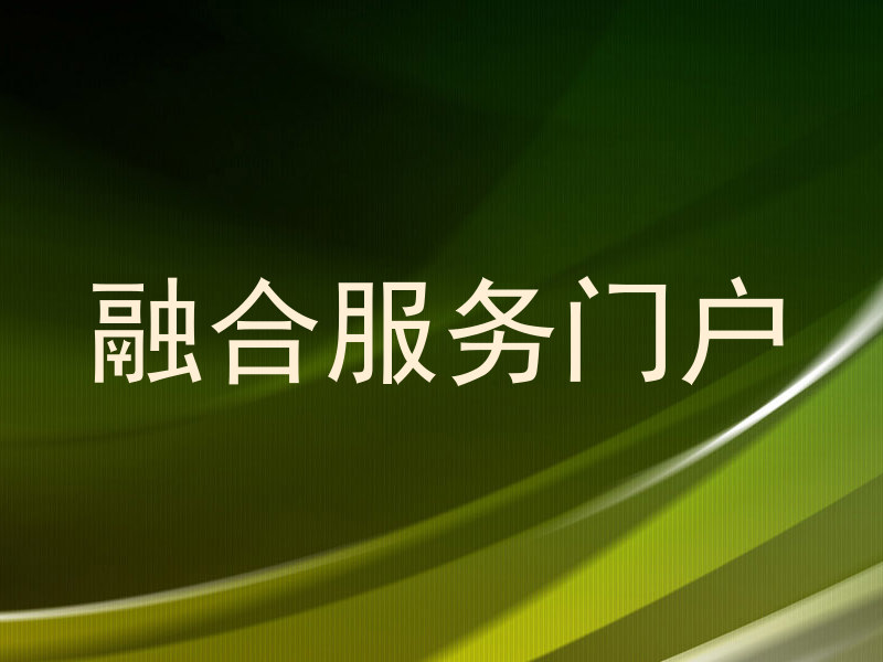融合服务门户