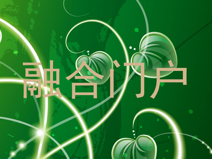 融合门户