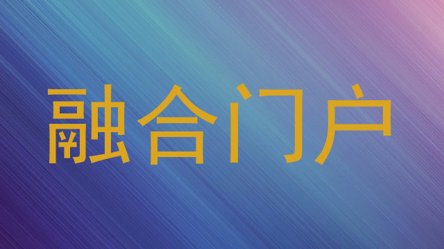 融合门户