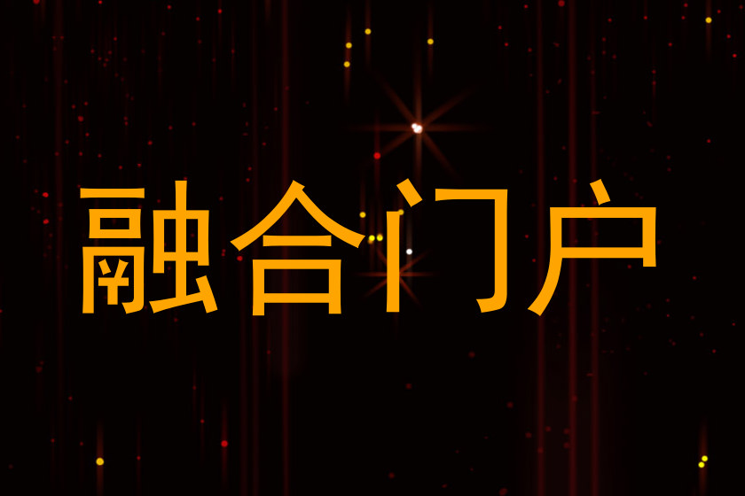 融合门户