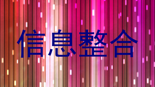 信息整合