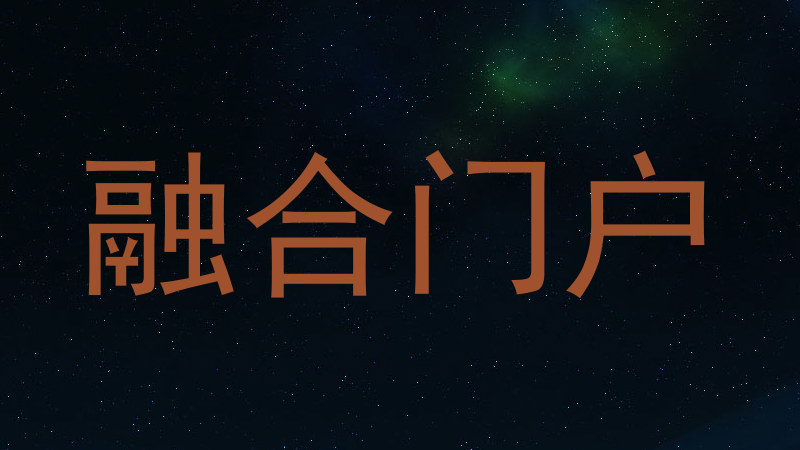 融合门户