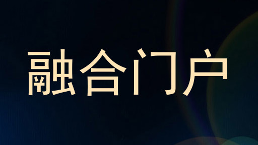 融合门户