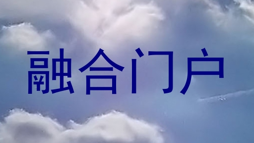 融合门户