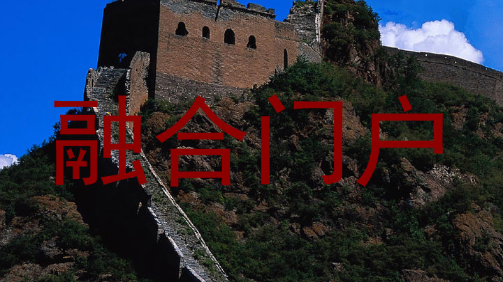 融合门户