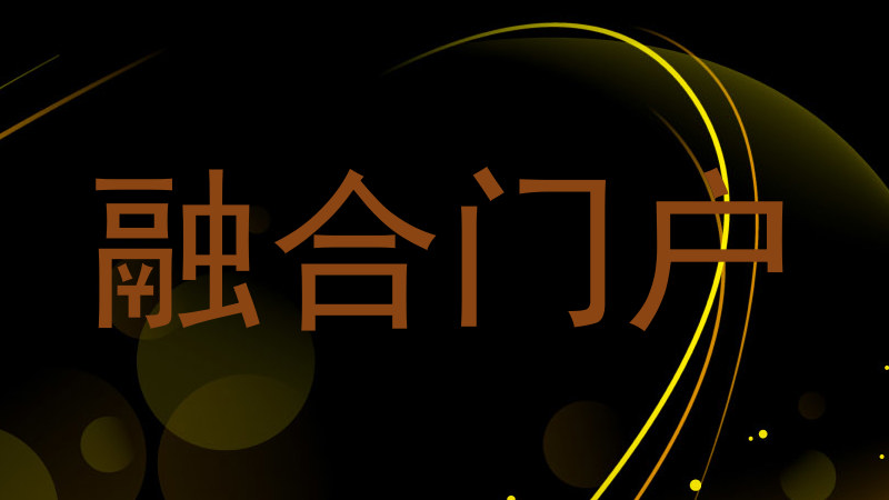 融合门户