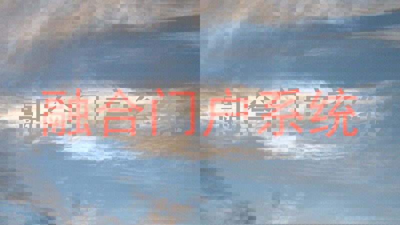 融合门户系统
