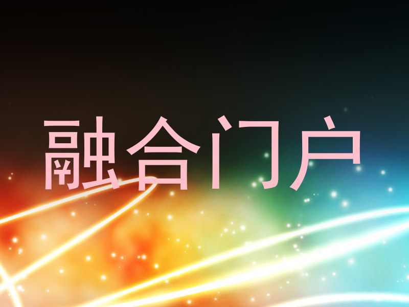 融合门户