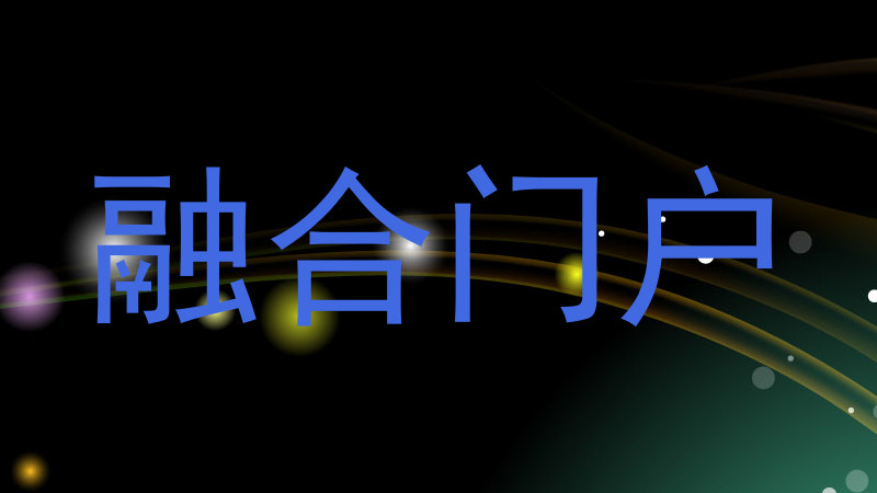 融合门户