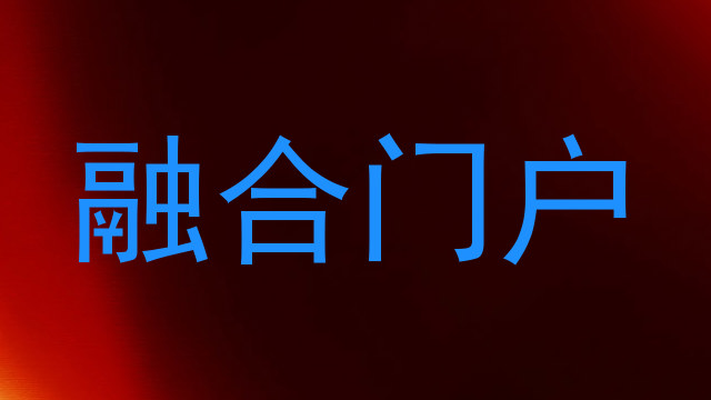 融合门户