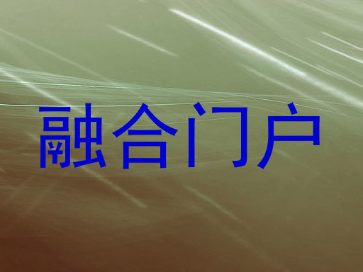 融合门户