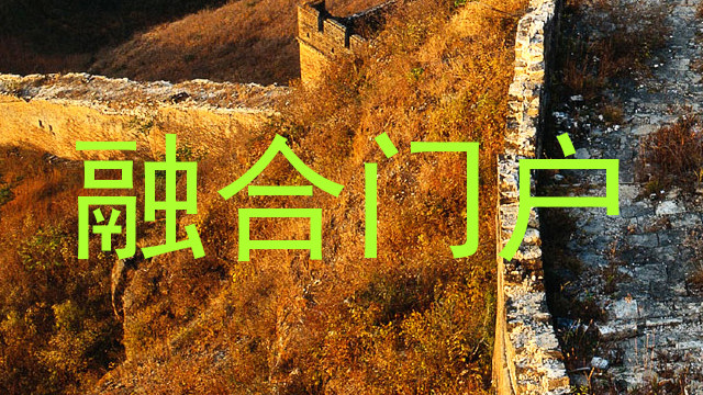 融合门户