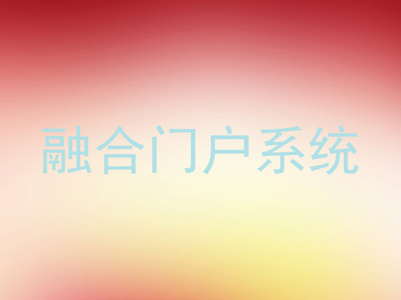 融合门户系统