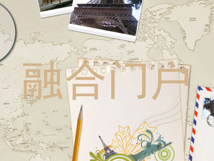 融合门户