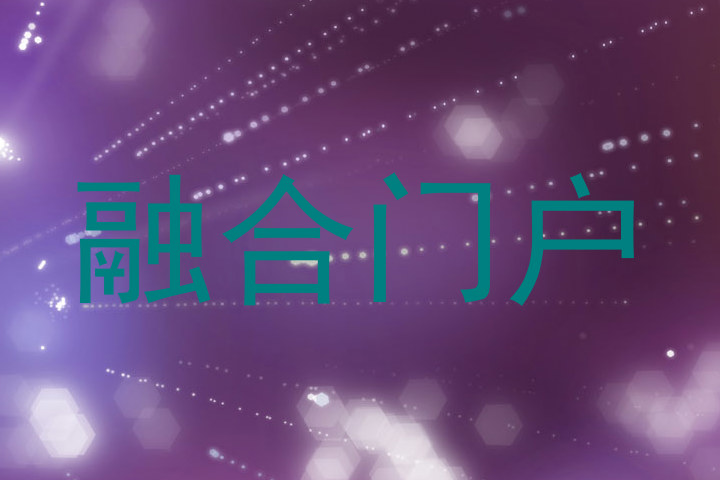 融合门户