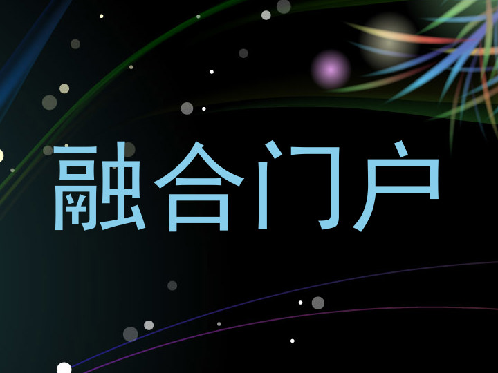 融合门户
