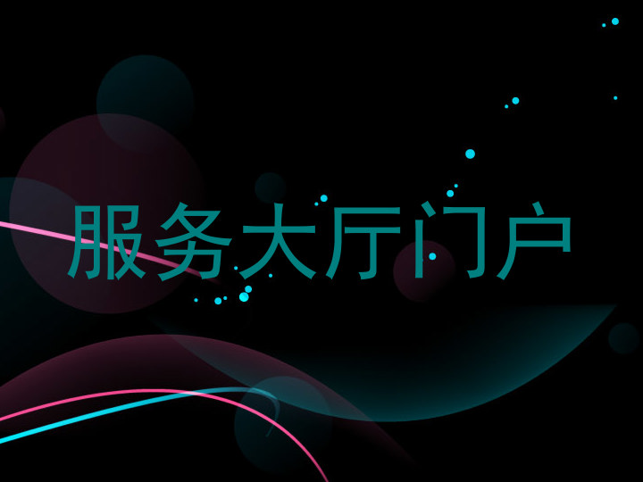 服务大厅门户