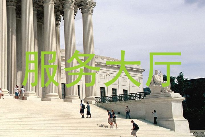 服务大厅