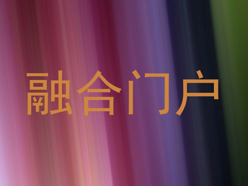 融合门户