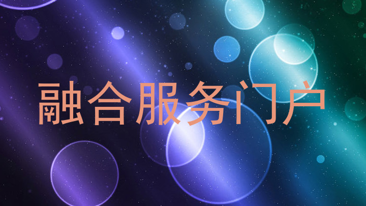 融合服务门户
