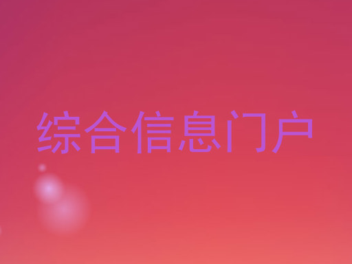 综合信息门户