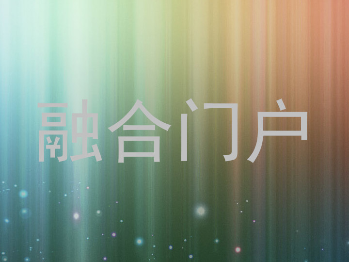 融合门户
