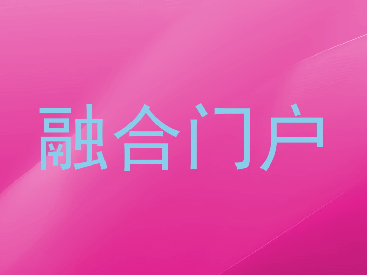 融合门户