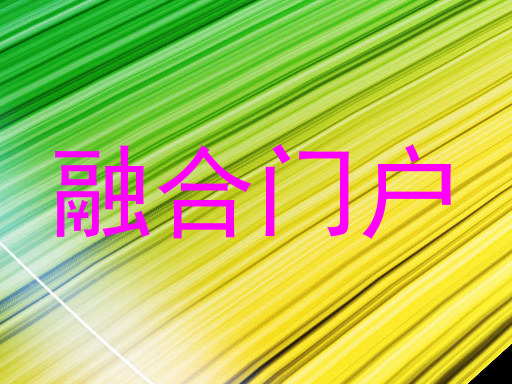 融合门户