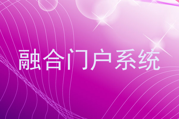 融合门户系统