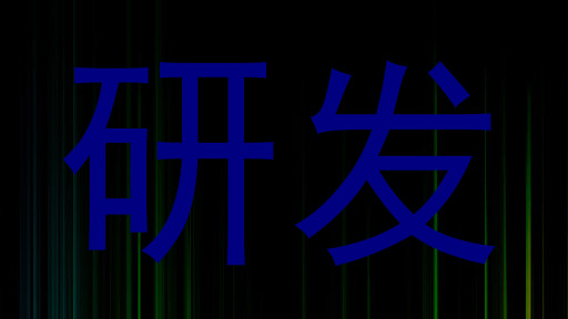 研发