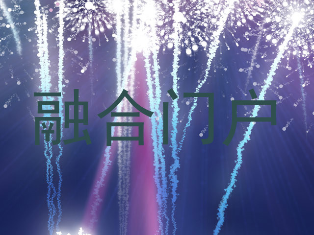 融合门户