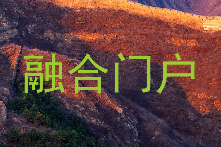 融合门户