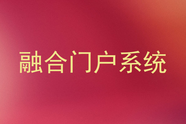 融合门户系统