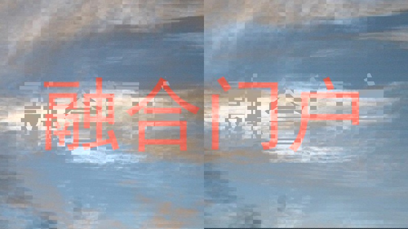 融合门户