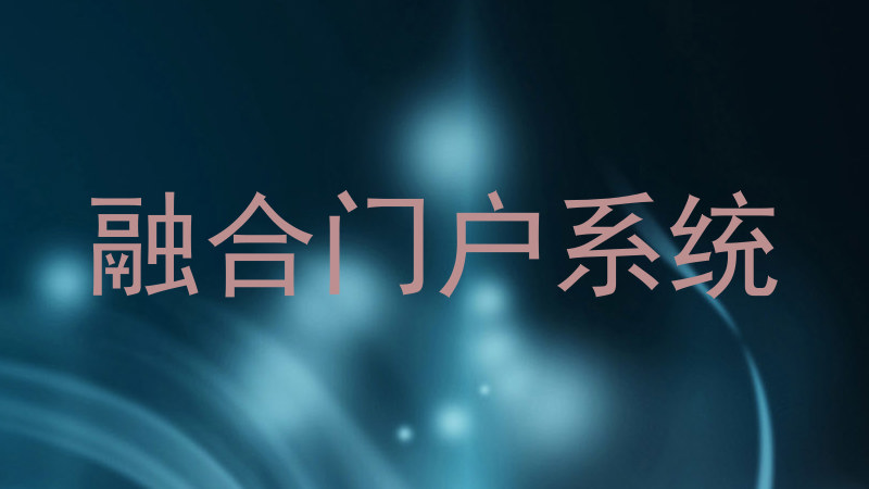 融合门户系统