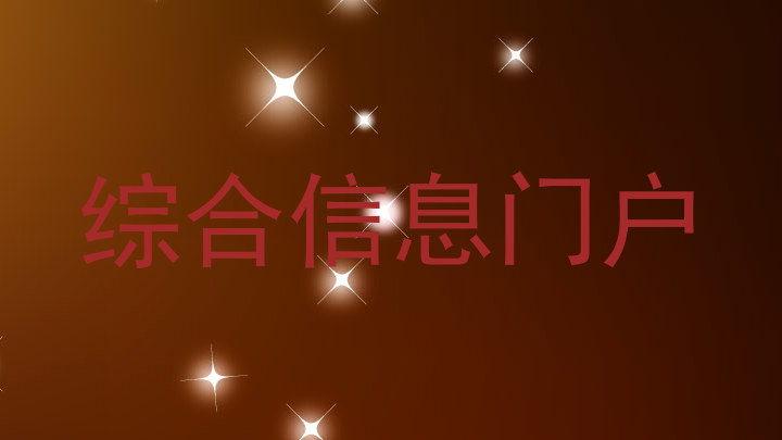 综合信息门户