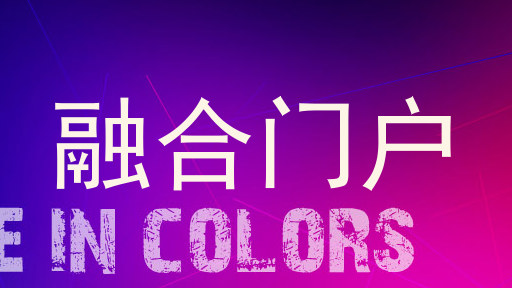 融合门户