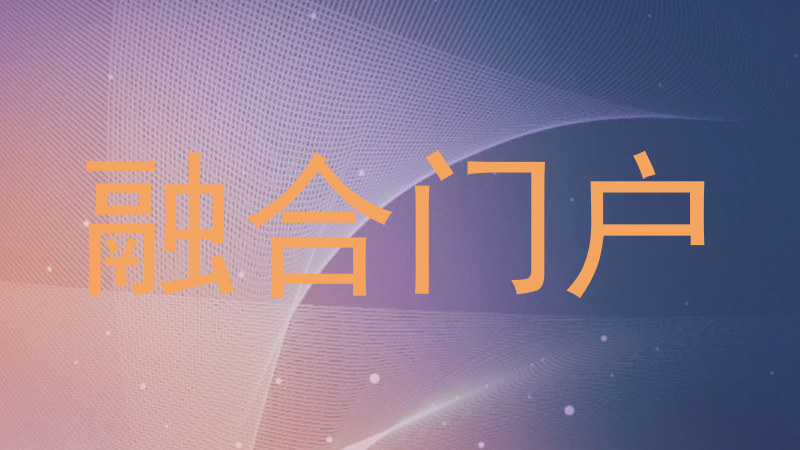 融合门户